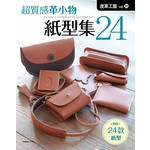 皮革工藝 vol.31 超質感皮革小物紙型集 24