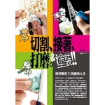 切割、接著、打磨、塗裝！模型製作工具應用大全