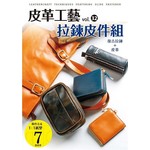 皮革工藝 vol.32 拉鍊皮件組