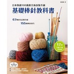 基礎棒針教科書：日本熱銷100萬冊全新改版升級