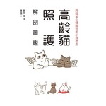高齡貓照護解剖圖鑑
