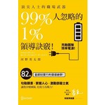 頂尖人士的職場武器 99%人忽略的1%領導訣竅！