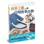 皮革工藝 vol.33 日用皮革小物
