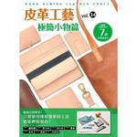 皮革工藝 vol.34 極簡小物篇
