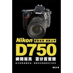 Nikon D750 瞬間寫真，百分百驚艷