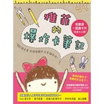 雅菲的爆炸卡筆記：＂和雅菲一起做卡片＂首度大公開！