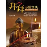 拜拜必備寶典：學會正確拜拜的第一堂課