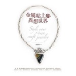 金屬粘土的異想世界