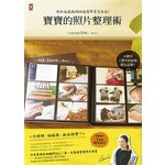 寶寶的照片整理術：再忙也能做到的超簡單育兒日誌
