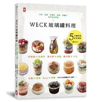 Weck玻璃罐料理：沙拉、便當、常備菜、甜點、果醬美好飲食提案