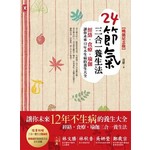 24節氣三合一養生法：經絡、食療、瑜伽，讓你未來12年不生病的養生大全（暢銷紀念版）