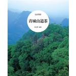 青城山道茶