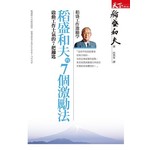 稻盛和夫的七個激勵法：啟動工作士氣的7把鑰匙