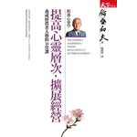 提高心靈層次，擴展經營：養成經營者人格的14堂課