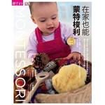在家也能蒙特梭利‧2015全新改版