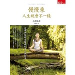 慢慢來人生就會不一樣