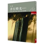 台南洋行時光款款行：老字號、老味道、老巷弄、老手藝、老房子 五感新體驗