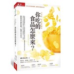 你吃的食品怎麼來？