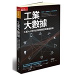 工業大數據:工業4.0時代的智慧轉型與價值創新