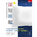 深短睡眠:讓你早晨就強健的根本