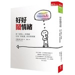 好好鬧情緒：把「好煩人」的情緒化為「好能量」的日常修練