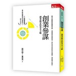 創業參謀：創業贏家的基本方略