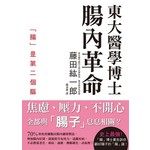 東大醫學博士腸內革命