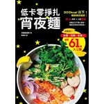 低卡零掙扎宵夜麵