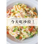 今天吃沙拉！：有媽媽的味道，最親切、最可口的100道沙拉料理
