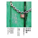 不執著 身心靈排毒練習：不安、不爽、不順利，都是因為被固執觀念鎖住了！