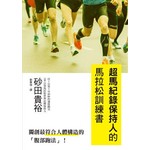 超馬紀錄保持人的馬拉松訓練書