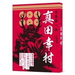 日本第一兵 真田幸村