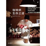 咖啡師 生存之道