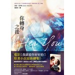 你轉身之後《遇見你之前》續集