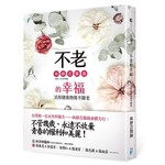 不老的幸福：活得健康熱情不顯老