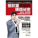 餐飲業邪惡的賺錢祕密：活生生、血淋淋的25條餐飲業生存法則！