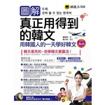 圖解真正用得到的韓文（附1MP3）