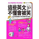 這些英文不懂會被笑（附1MP3+1遮色片）