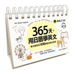 365天，用日曆學英文（附1MP3+防水收藏盒）
