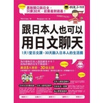 跟日本人也可以用日文聊天（附1MP3）