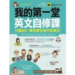 我的第一堂英文自修課：只要6天，學完學生時代的英文（附1MP3）
