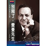 別鬧了，費曼先生