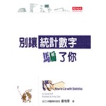 別讓統計數字騙了你