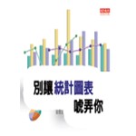 別讓統計圖表唬弄你