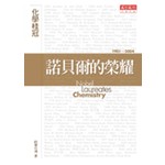 諾貝爾的榮耀-化學桂冠