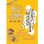 觀念生物學(3)