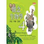 觀念生物學(4)