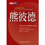 偉大經濟學家熊彼德