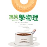 搞笑學物理