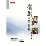 膚慰人間的病－慈濟四大志業【醫療篇】